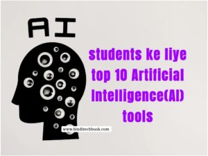 Students ke liye top 10 artificial intelligence(AI) tools