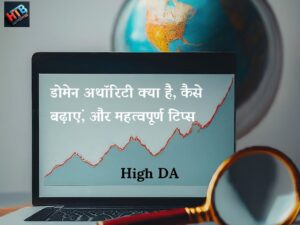 डोमेन अथॉरिटी बढ़ाने के महत्वपूर्ण टिप्स