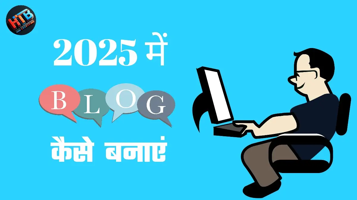 2025 में ब्लॉग कैसे बनाएं: एक Step-by-Step गाइड 1 2025 में ब्लॉग कैसे बनाएं