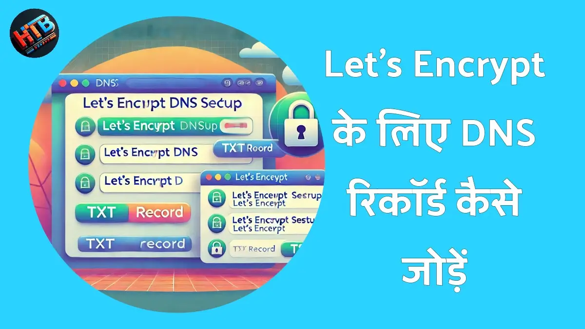 Let's Encrypt के लिए DNS रिकॉर्ड कैसे जोड़ें