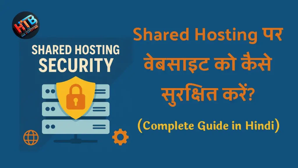 Shared Hosting पर वेबसाइट को कैसे सुरक्षित करें 5 एक वेबसाइट सुरक्षा शील्ड को दर्शाती हुई इमेज जिसमें Shared Hosting से जुड़ी सुरक्षा को दर्शाया गया है