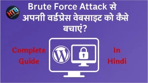 Brute Force Attack से वर्डप्रेस वेबसाइट को कैसे बचाएं? 10 टिप्स हिंदी में 1 Brute Force Attack से वर्डप्रेस वेबसाइट को कैसे बचाएं? हिंदी गाइड