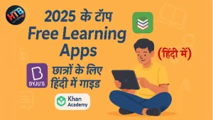 Students के लिए बेस्ट Free Learning Apps | जानिए हिंदी में 1 Students के लिए बेस्ट Free Learning Apps 2025 | हिंदी में गाइड