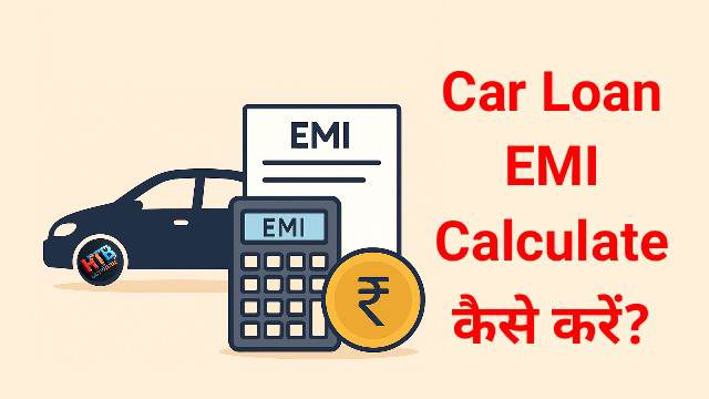 Car Loan EMI Calculate कैसे करें - कार लोन ईएमआई कैलकुलेट करने का आसान तरीका