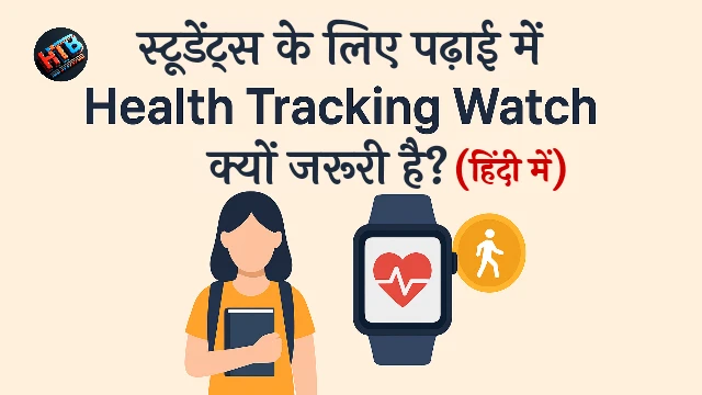 स्टूडेंट्स के लिए पढ़ाई में Health Tracking Watch क्यों जरूरी है - हिंदी गाइड