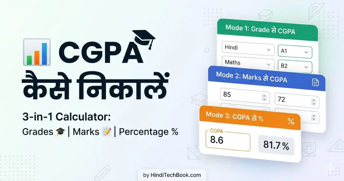 CGPA kaise nikale calculator - Grades, Marks और Percentage से CGPA calculate का CGPA Calculator