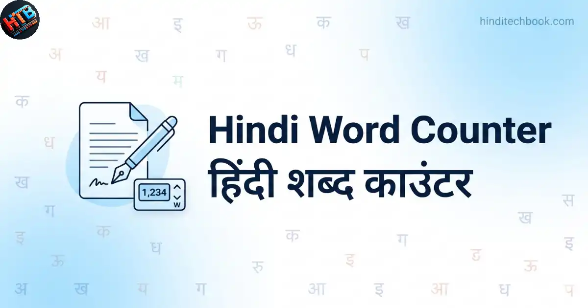 Hindi Word Counter टूल जिससे हिंदी निबंध के शब्द गिने जा सकते हैं