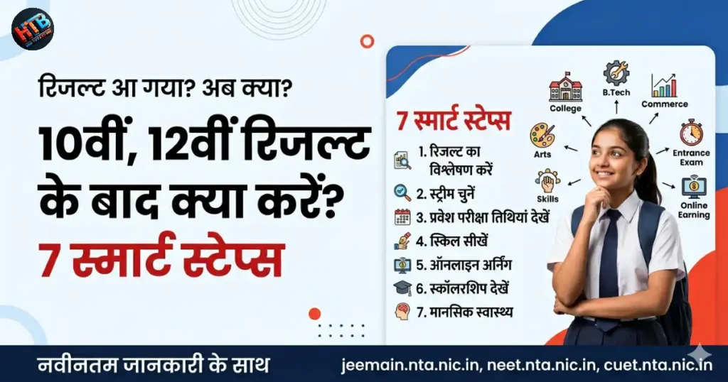 Result के बाद क्या करें - 10वीं 12वीं students के लिए 7 Smart Steps 2026