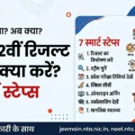 रिजल्ट के बाद क्या करें? 7 Smart Steps for Students (2026) 15 रिजल्ट के बाद क्या करें? 7 Smart Steps for Students (2026)