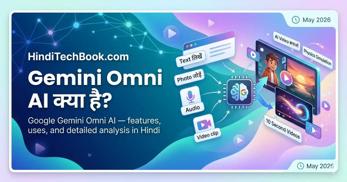 Google Gemini Omni AI क्या है? AI video generator tool features explained in Hindi