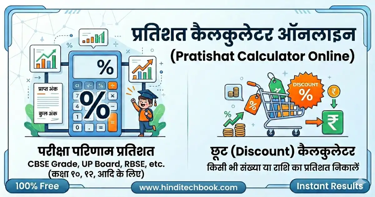 प्रतिशत कैलकुलेटर (Pratishat Calculator Online) 1 Pratishat Calculator Online की मदद से Marks Percentage, CBSE Grade, UP Board Result, Discount Percentage और किसी भी संख्या का प्रतिशत तुरंत निकालें।