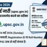 UPSC Admit Card 2026 Download Kaise Kare? Full Hindi Guide